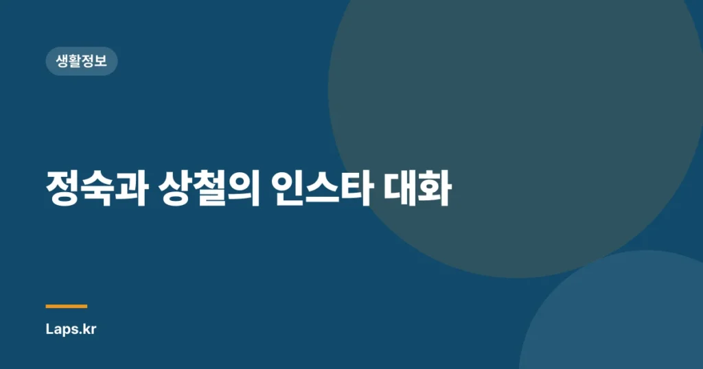 정숙과 상철의 인스타 대화