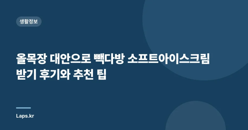 올목장 대안으로 빽다방 소프트아이스크림 받기 후기와 추천 팁