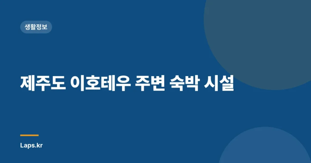 제주도 이호테우 주변 숙박 시설