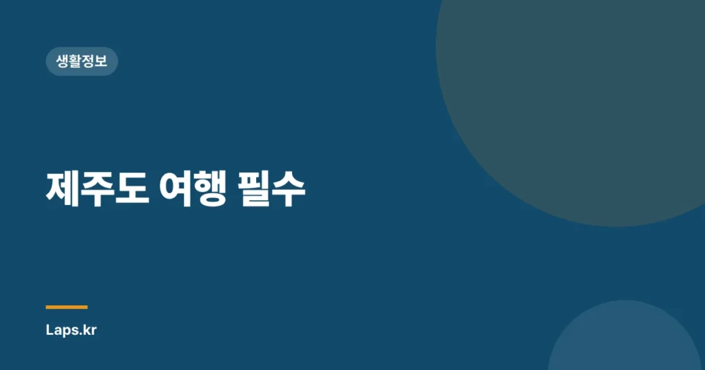 제주도 여행 필수