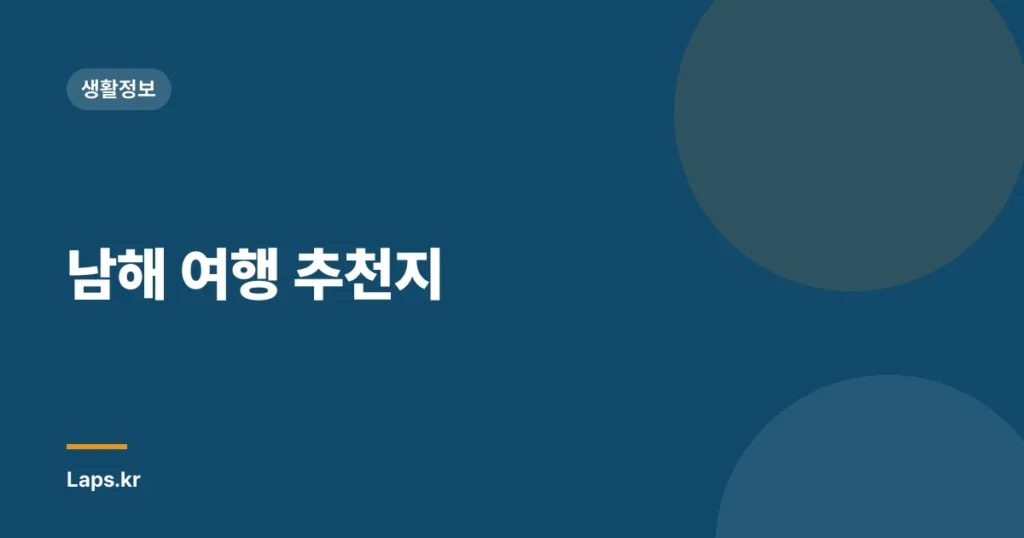 남해 여행 추천지