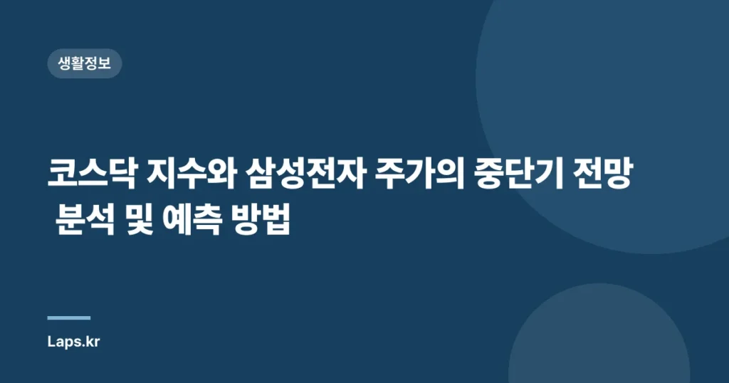 코스닥 지수와 삼성전자 주가의 중단기 전망 분석 및 예측 방법