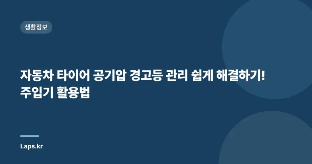 자동차 타이어 공기압 경고등 관리 쉽게 해결하기! 주입기 활용법