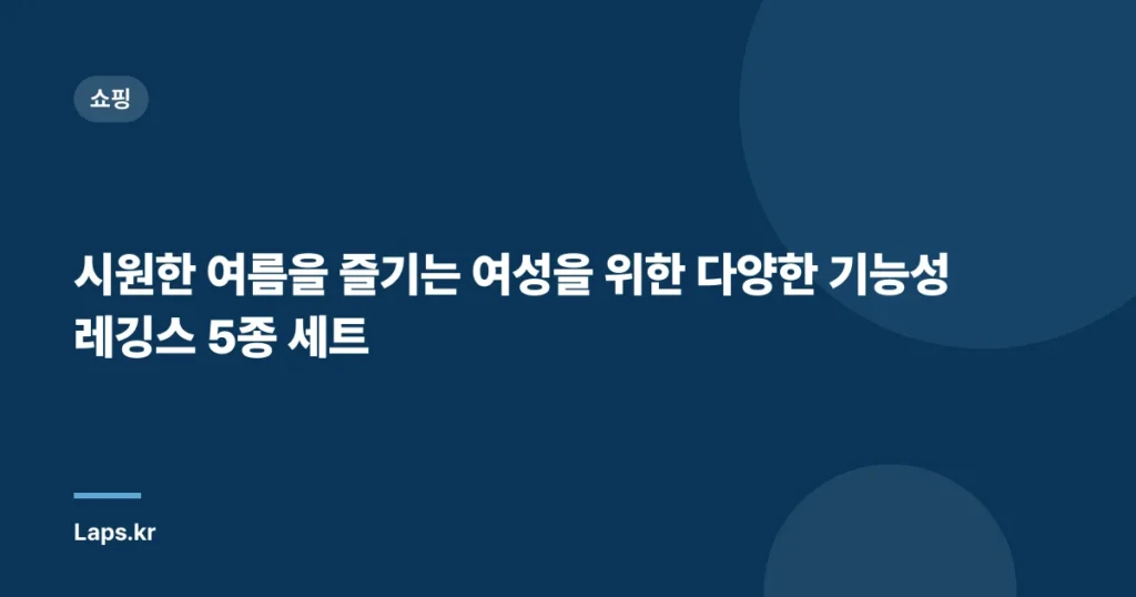 시원한 여름을 즐기는 여성을 위한 다양한 기능성 레깅스 5종 세트