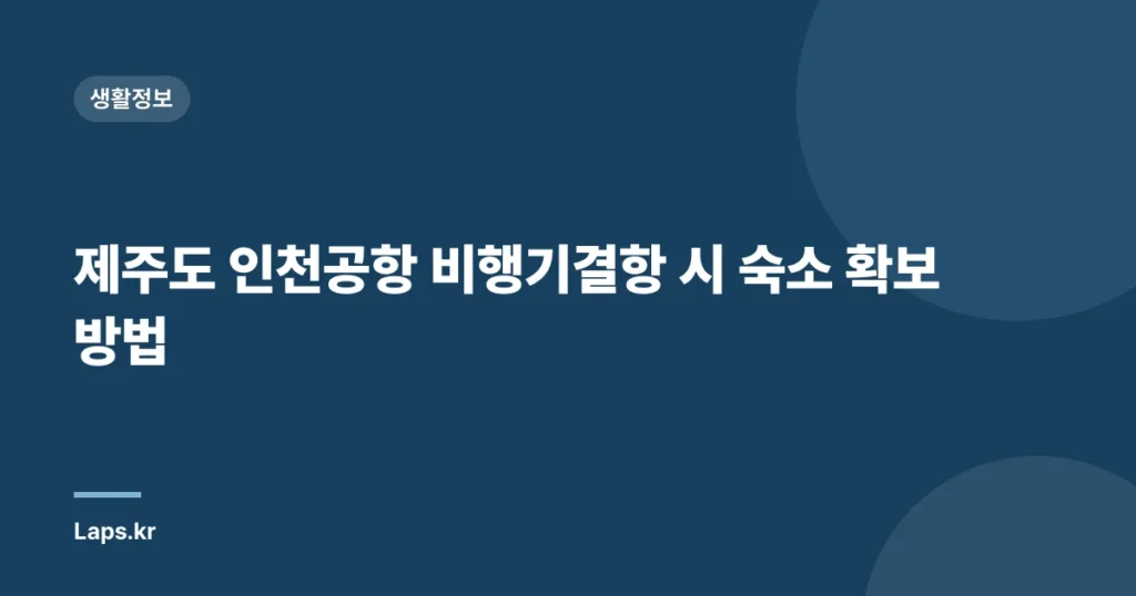 제주도 인천공항 비행기결항 시 숙소 확보 방법