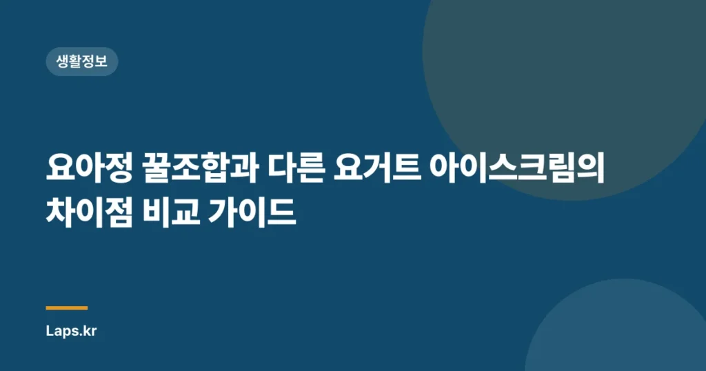 요아정 꿀조합과 다른 요거트 아이스크림의 차이점 비교 가이드
