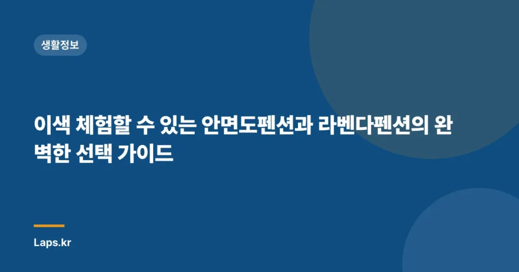이색 체험할 수 있는 안면도펜션과 라벤다펜션의 완벽한 선택 가이드