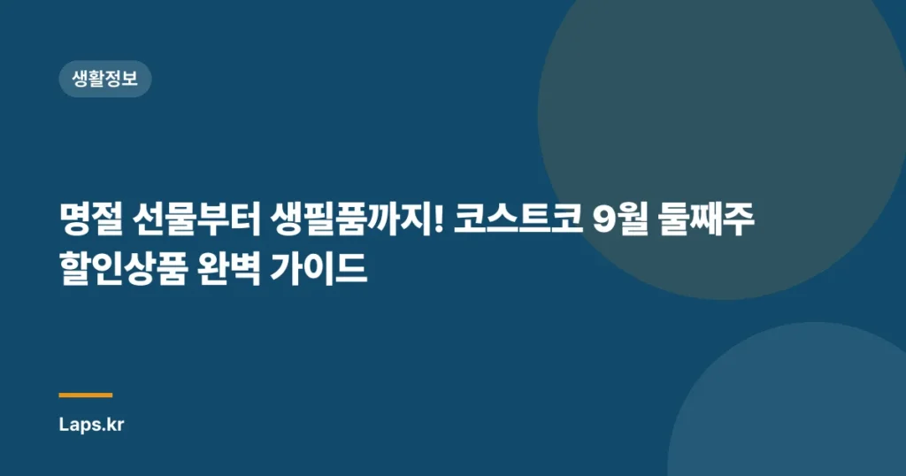 명절 선물부터 생필품까지! 코스트코 9월 둘째주 할인상품 완벽 가이드