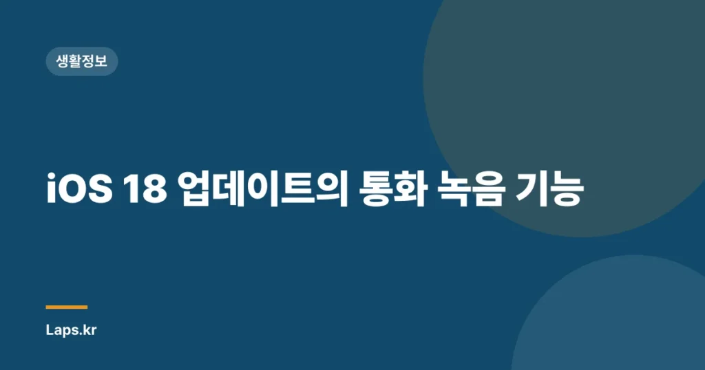 iOS 18 업데이트의 통화 녹음 기능