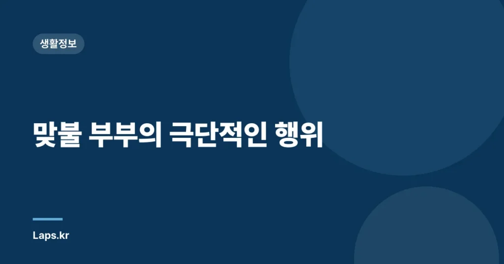 맞불 부부의 극단적인 행위