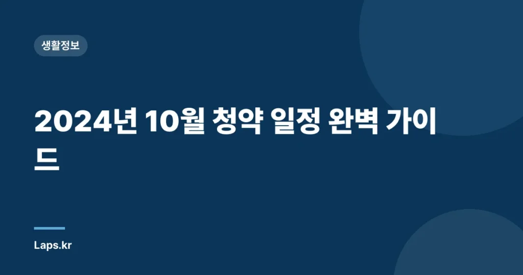 2024년 10월 청약 일정 완벽 가이드