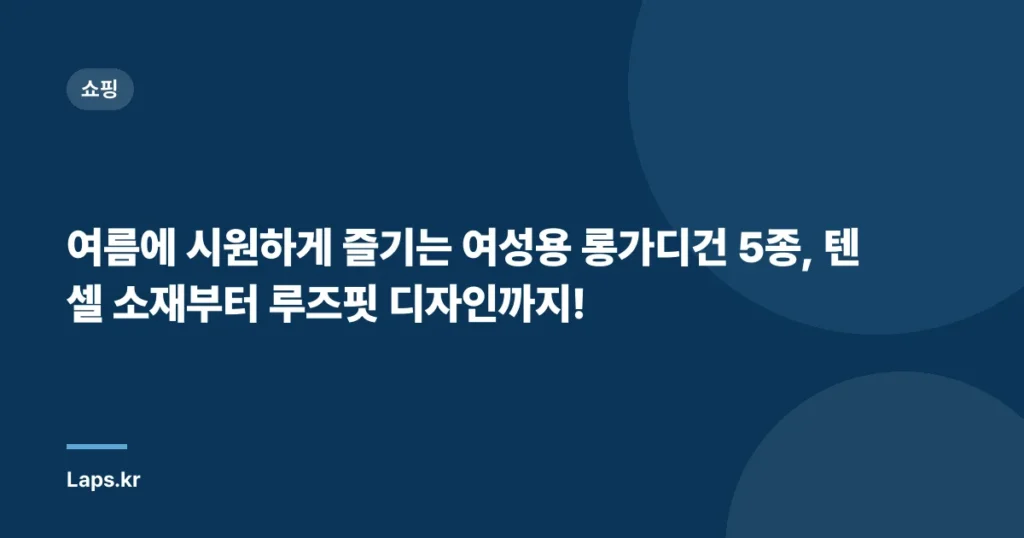 여름에 시원하게 즐기는 여성용 롱가디건 5종, 텐셀 소재부터 루즈핏 디자인까지!