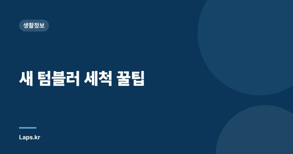 새 텀블러 세척 꿀팁
