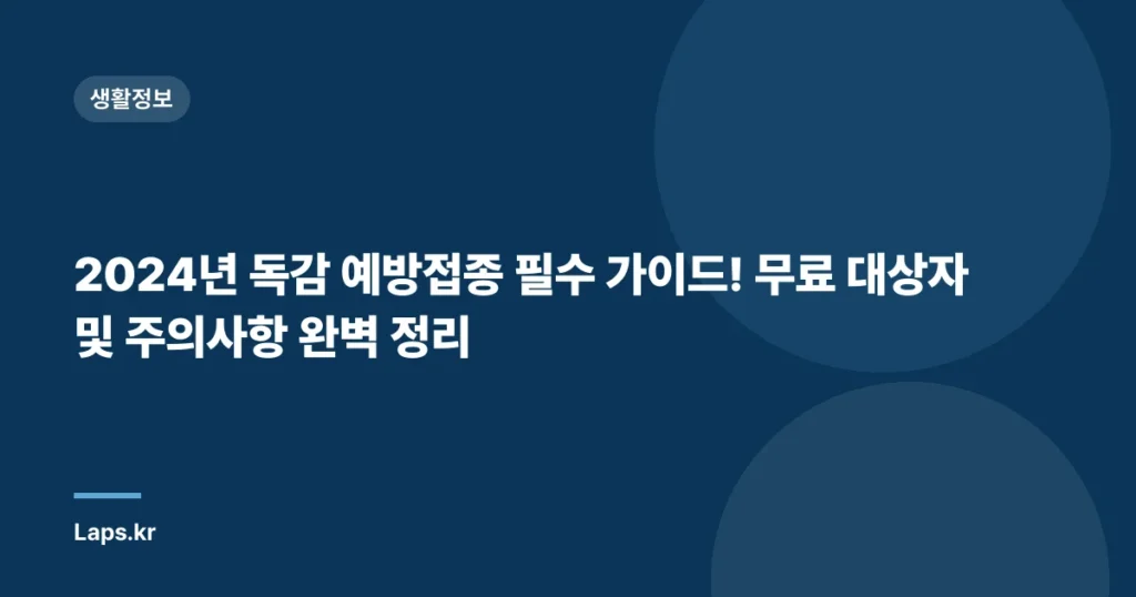 2024년 독감 예방접종 필수 가이드! 무료 대상자 및 주의사항 완벽 정리