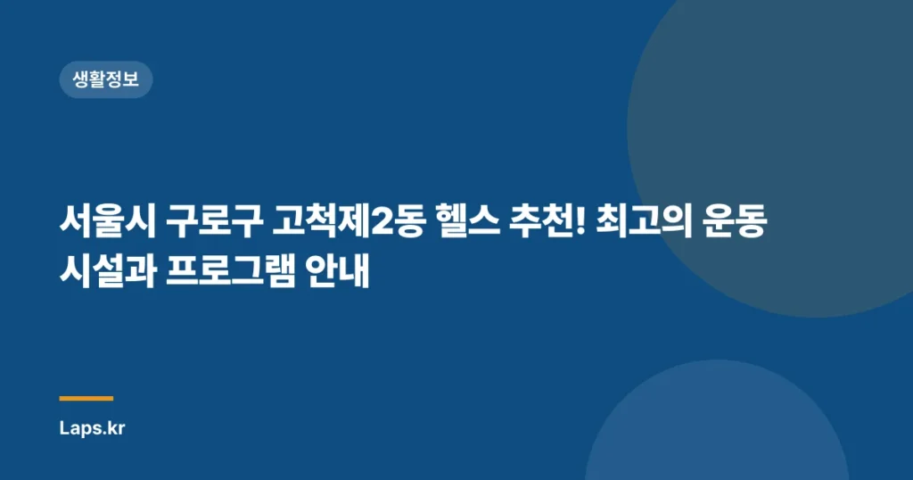 서울시 구로구 고척제2동 헬스 추천! 최고의 운동 시설과 프로그램 안내