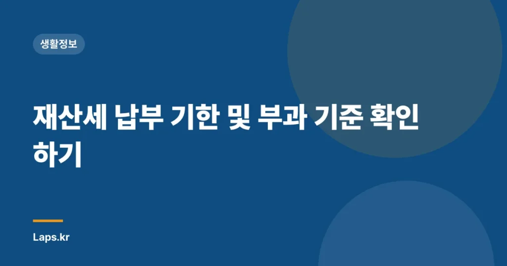 재산세 납부 기한 및 부과 기준 확인하기