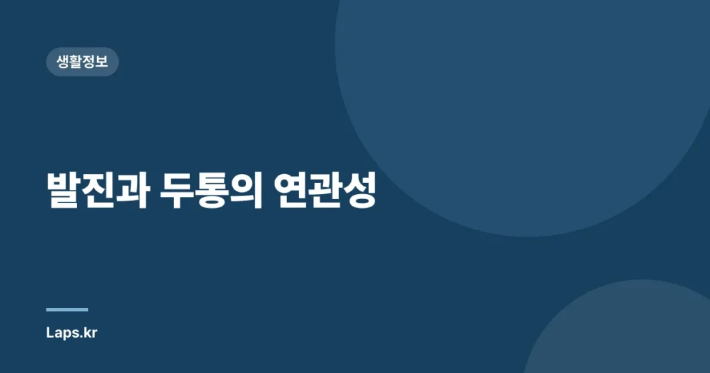 발진과 두통의 연관성