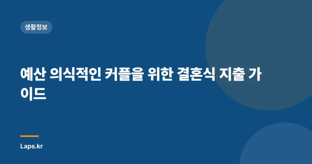 예산 의식적인 커플을 위한 결혼식 지출 가이드