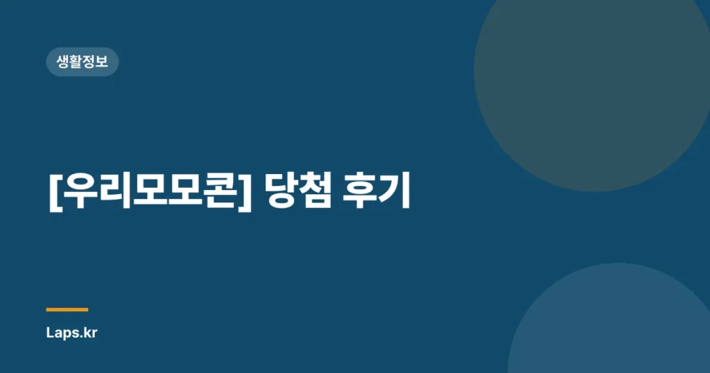 [우리모모콘] 당첨 후기