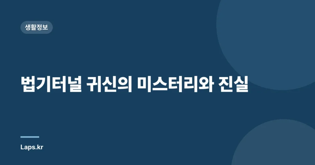 법기터널 귀신의 미스터리와 진실