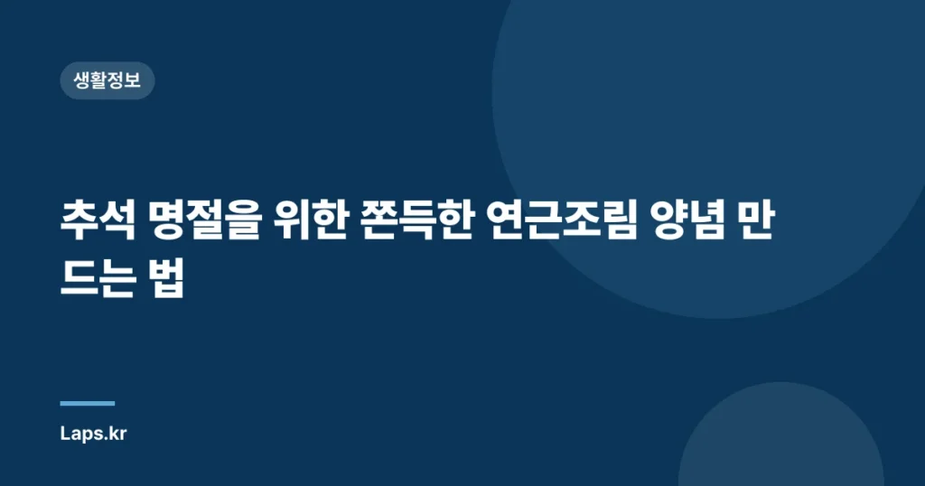 추석 명절을 위한 쫀득한 연근조림 양념 만드는 법