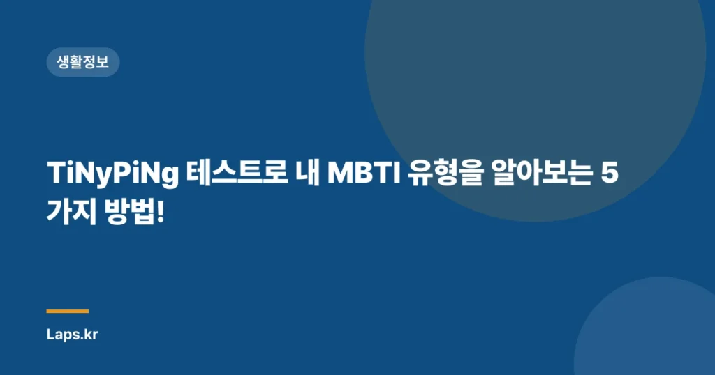 TiNyPiNg 테스트로 내 MBTI 유형을 알아보는 5가지 방법!