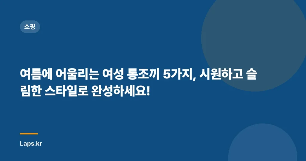 여름에 어울리는 여성 롱조끼 5가지, 시원하고 슬림한 스타일로 완성하세요!