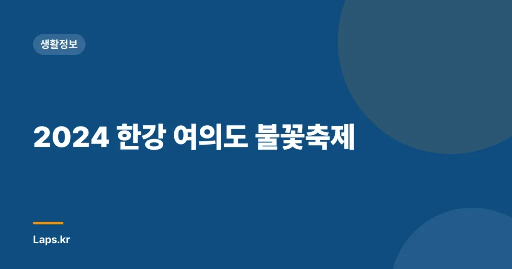 2024 한강 여의도 불꽃축제