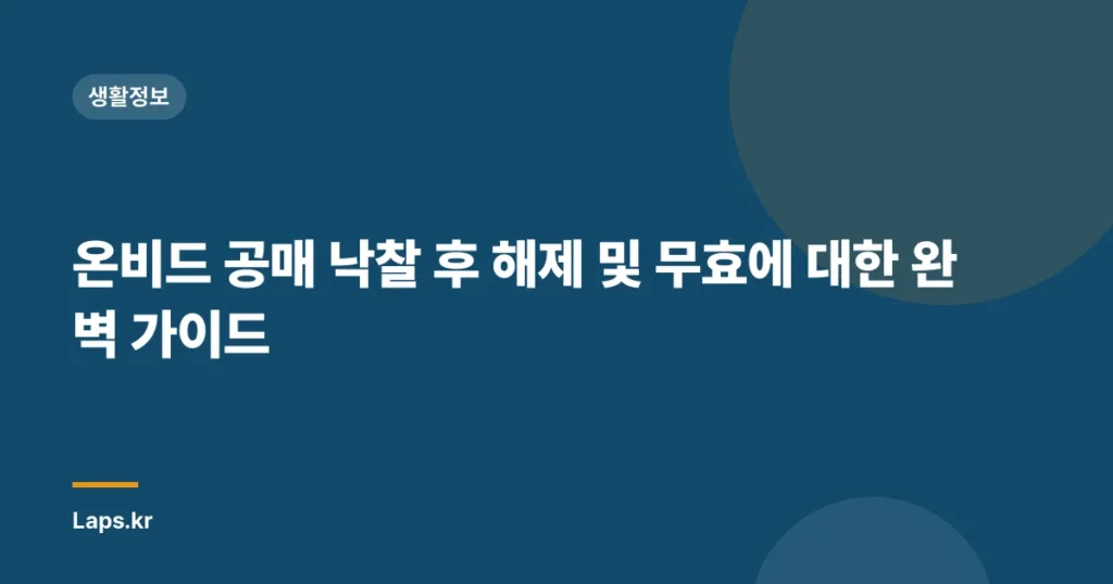 온비드 공매 낙찰 후 해제 및 무효에 대한 완벽 가이드