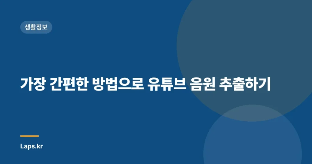 가장 간편한 방법으로 유튜브 음원 추출하기