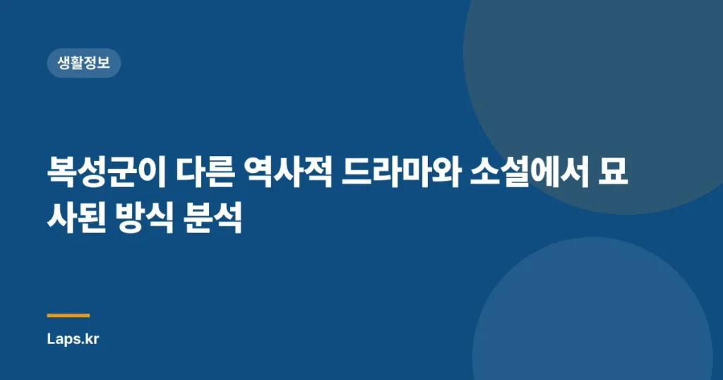 복성군이 다른 역사적 드라마와 소설에서 묘사된 방식 분석