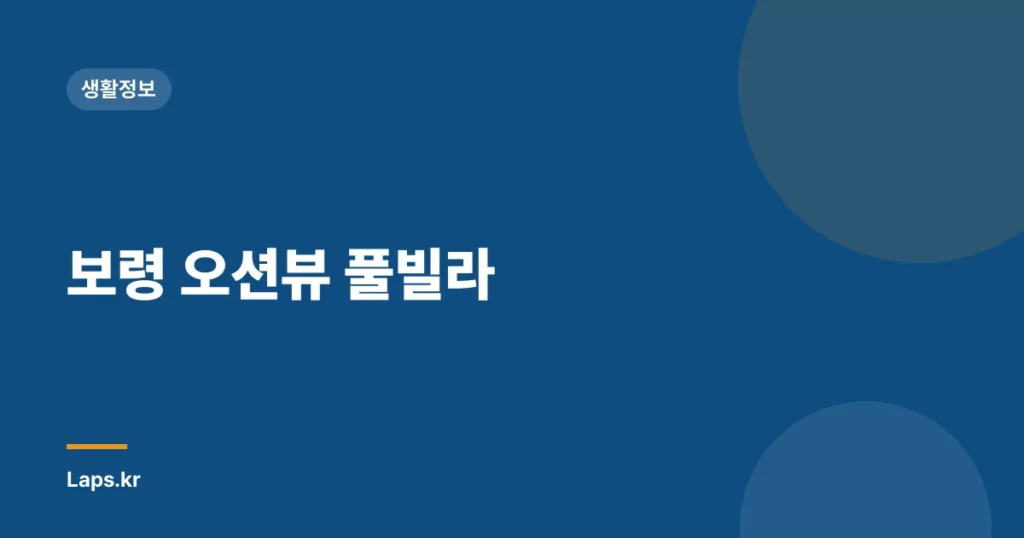 보령 오션뷰 풀빌라