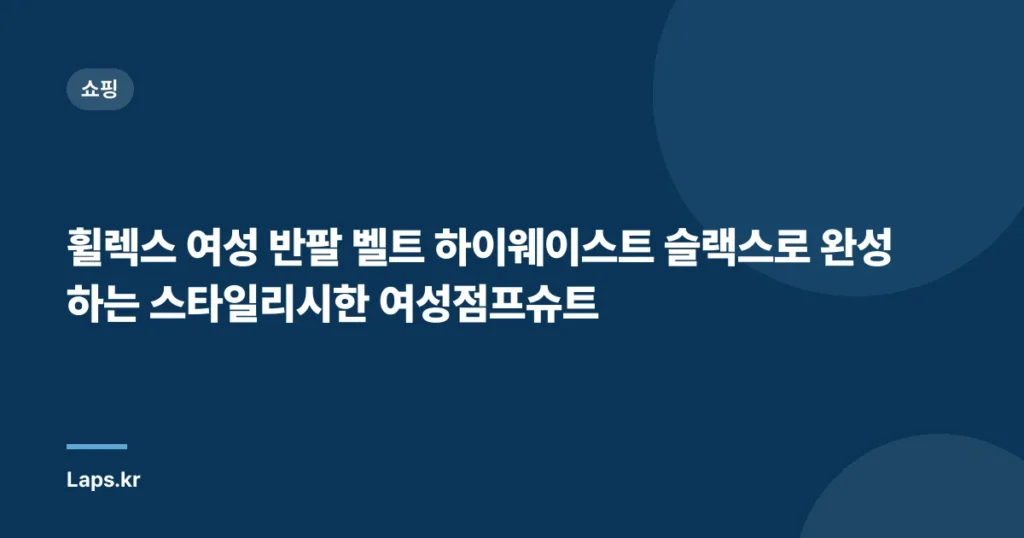 휠렉스 여성 반팔 벨트 하이웨이스트 슬랙스로 완성하는 스타일리시한 여성점프슈트