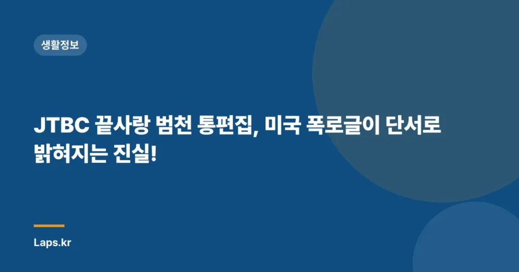 JTBC 끝사랑 범천 통편집, 미국 폭로글이 단서로 밝혀지는 진실!