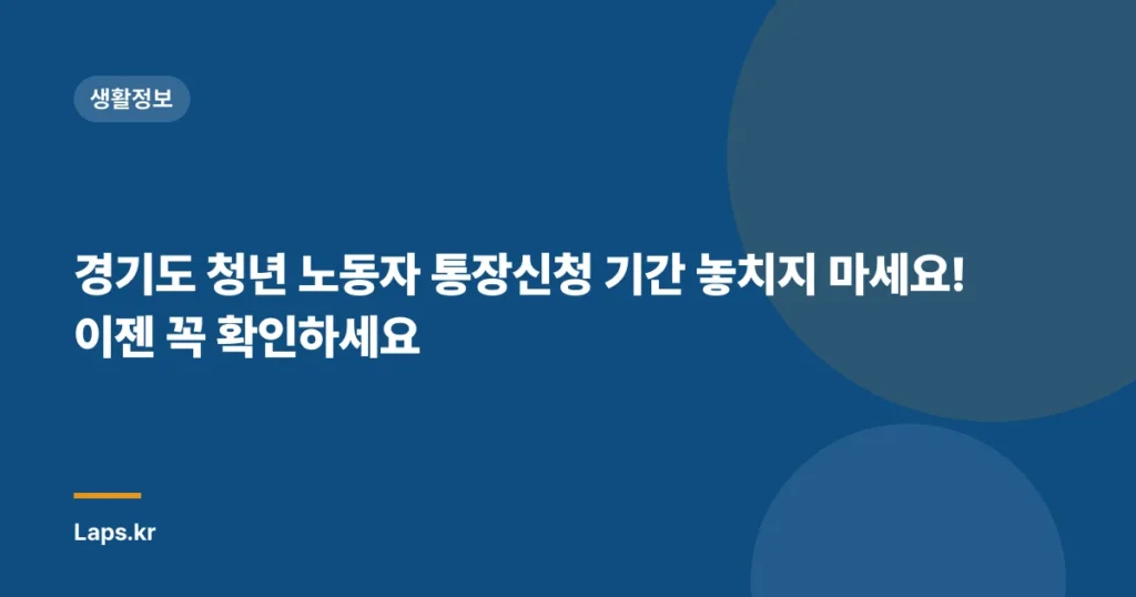경기도 청년 노동자 통장신청 기간 놓치지 마세요! 이젠 꼭 확인하세요