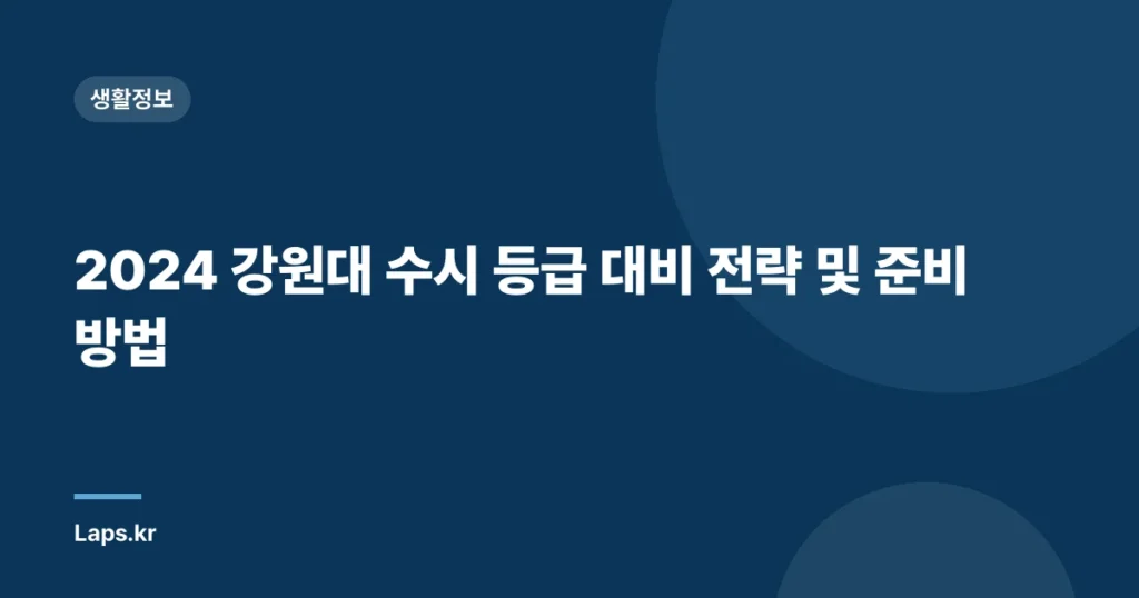 2024 강원대 수시 등급 대비 전략 및 준비 방법