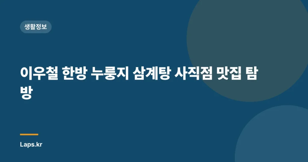 이우철 한방 누룽지 삼계탕 사직점 맛집 탐방