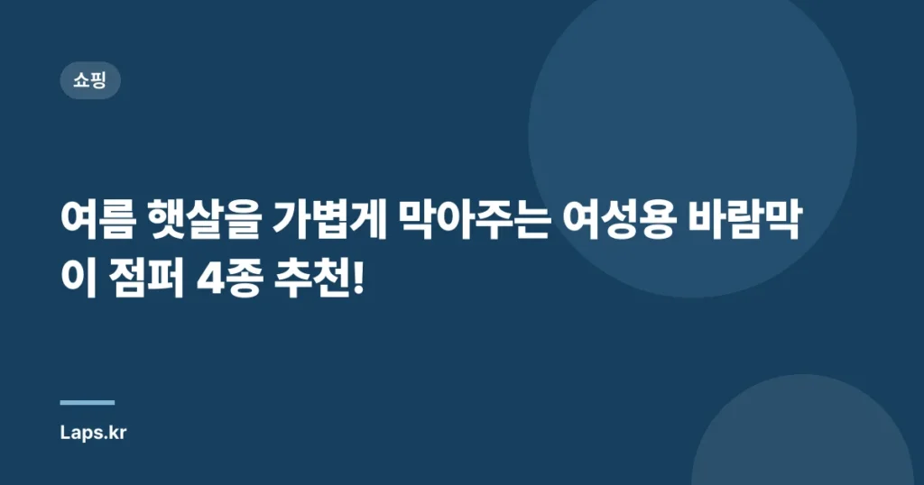 여름 햇살을 가볍게 막아주는 여성용 바람막이 점퍼 4종 추천!