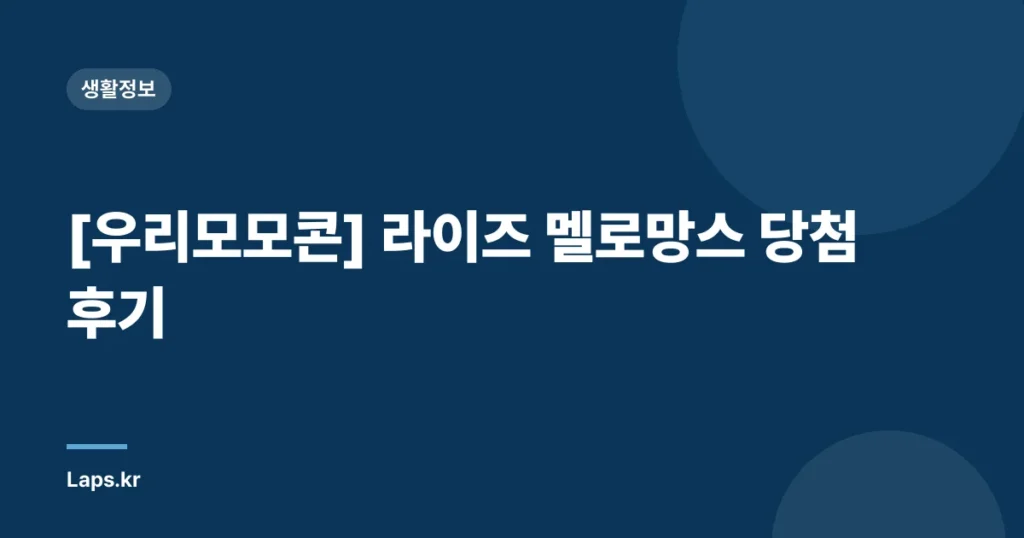 [우리모모콘] 라이즈 멜로망스 당첨 후기