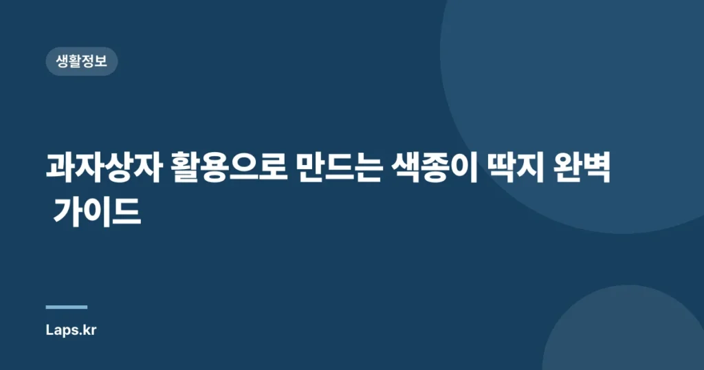과자상자 활용으로 만드는 색종이 딱지 완벽 가이드