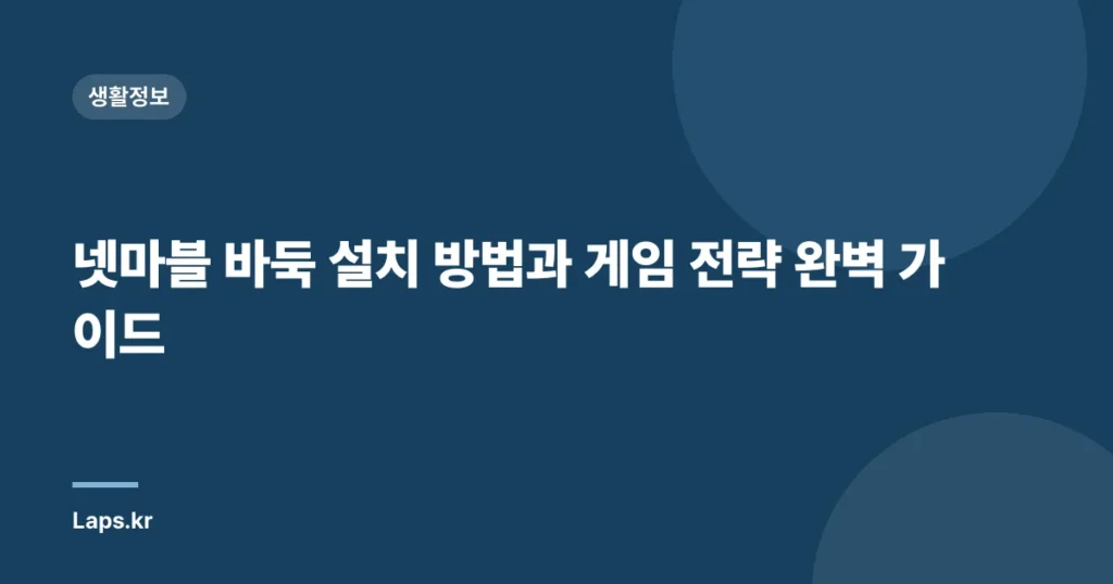 넷마블 바둑 설치 방법과 게임 전략 완벽 가이드