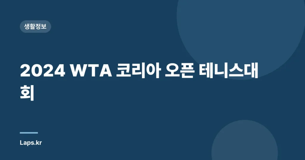 2024 WTA 코리아 오픈 테니스대회