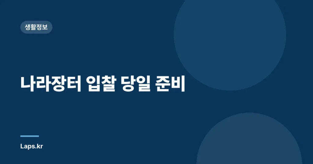 나라장터 입찰 당일 준비