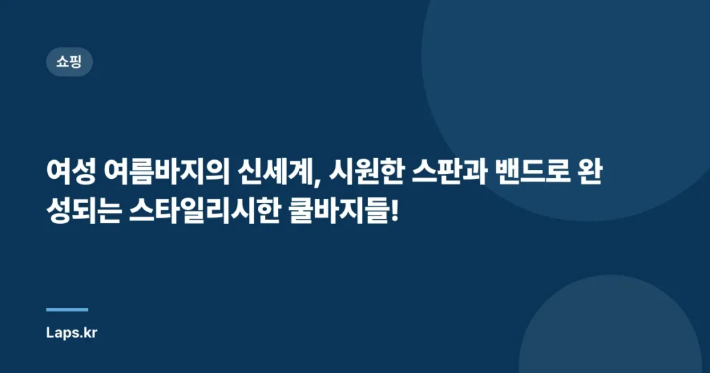 여성 여름바지의 신세계, 시원한 스판과 밴드로 완성되는 스타일리시한 쿨바지들!
