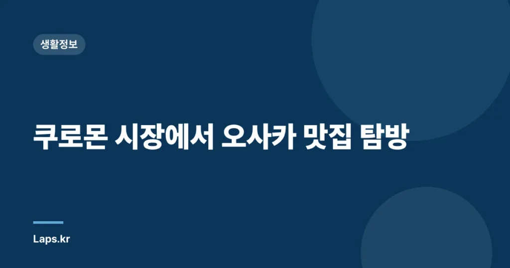 쿠로몬 시장에서 오사카 맛집 탐방