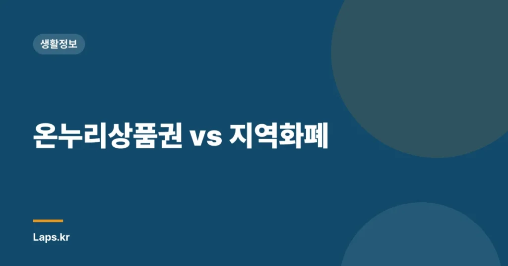 온누리상품권 vs 지역화폐