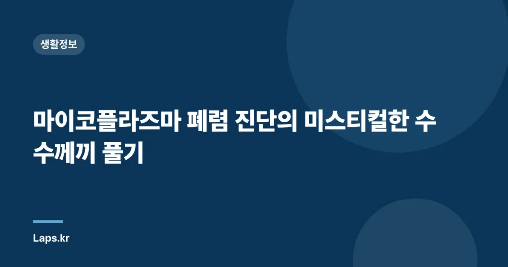 마이코플라즈마 폐렴 진단의 미스티컬한 수수께끼 풀기