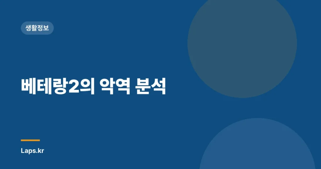 베테랑2의 악역 분석