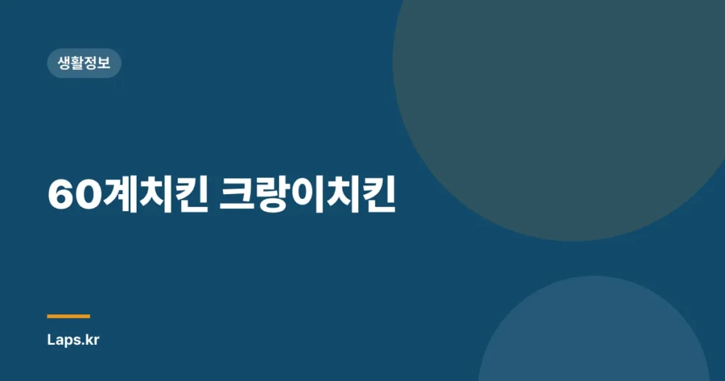 60계치킨 크랑이치킨