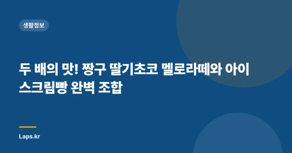두 배의 맛! 짱구 딸기초코 멜로라떼와 아이스크림빵 완벽 조합